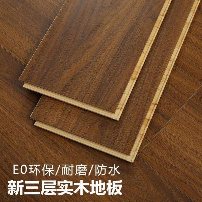 新三层实木复合地板15mm家原木暖色环保E0厂家直销用耐磨防水现代