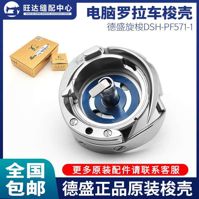 德胜牌旋梭PF592梭床DSH-PF571-1电脑罗拉车592旋梭大羽百福