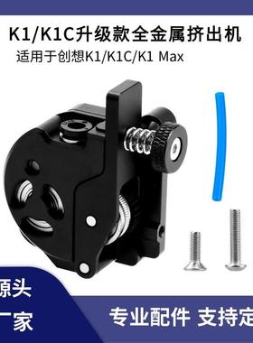 创想K1/K1C/K1Max升级全金属挤出机带电机硬化钢双齿轮驱动套件