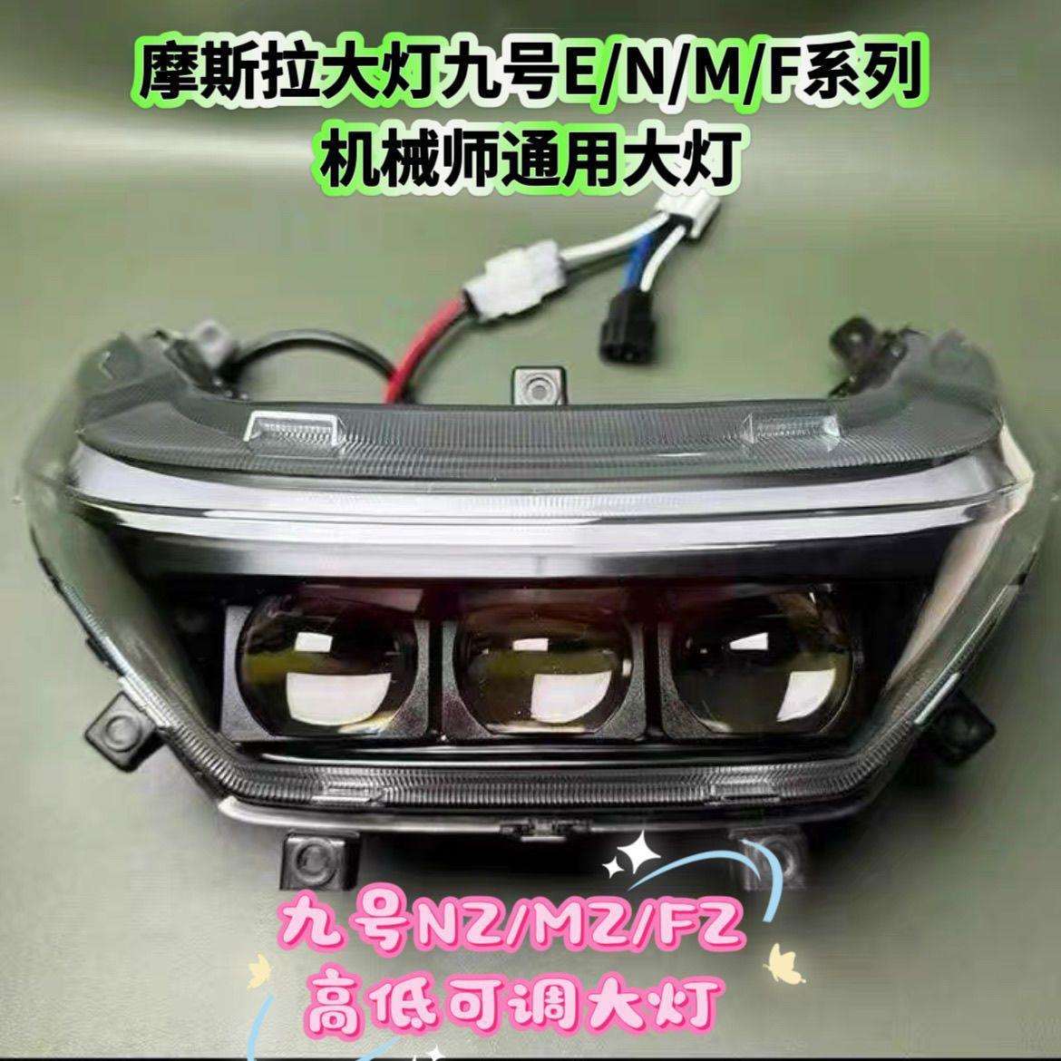 摩斯拉新款夜魔三代九号全系列大灯E/N/M/F/NZmix/MZ/猎户座大灯