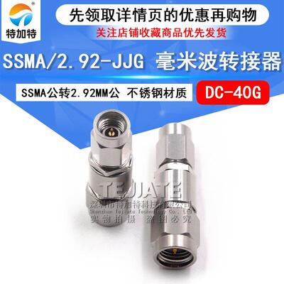 毫米波转接器SSMA/2.92-JJGSSMA公转2.92MM公低损耗接头DC-40G
