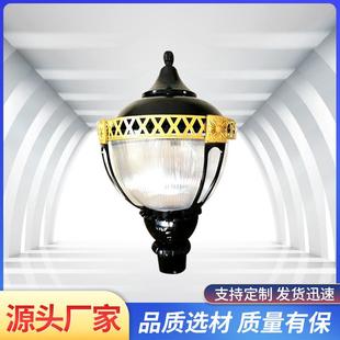 庭院灯头欧式小区路灯防水led草坪景观灯户外米花园照明高杆灯罩