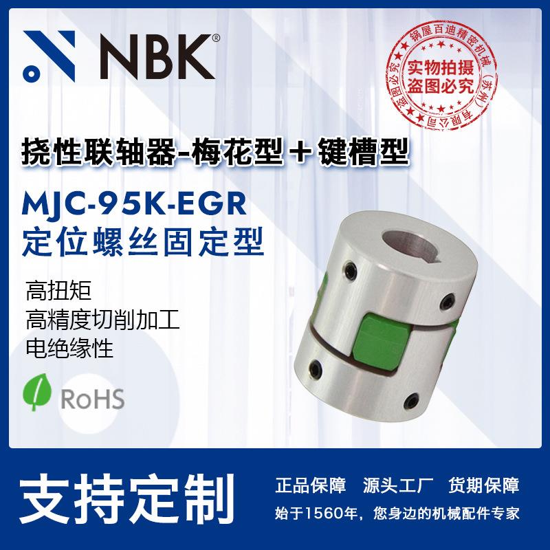 NBKMJC-95K-EGR铝合金夹持梅花型挠性联轴器定位螺丝高紧固扭矩