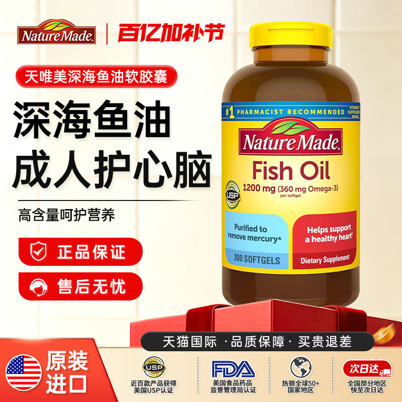 Nature Made天维美深海鱼油软胶囊300粒欧米伽Omega3美国原装进口
