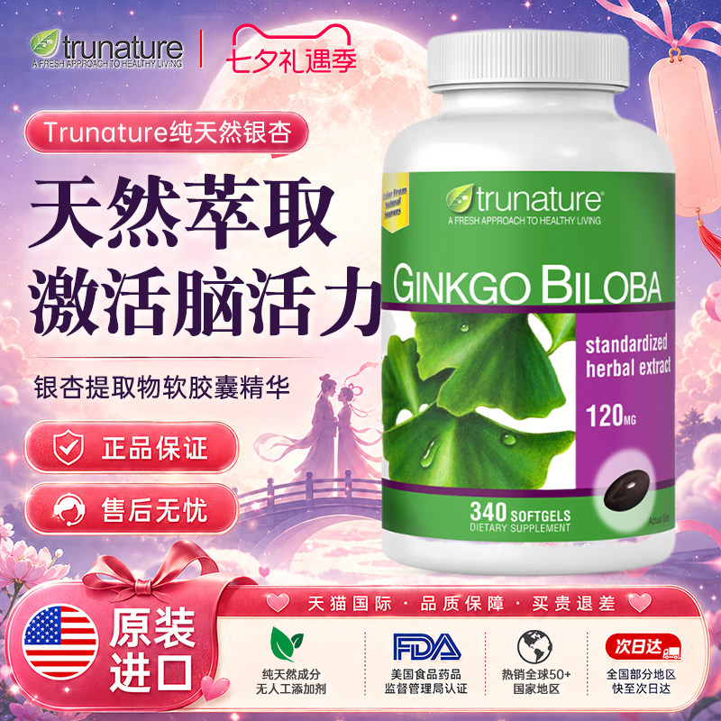 美国TruNature银杏提取物软胶囊340粒成人脑活素专注记忆力进口