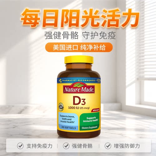 天维美NatureMade维生素D3软胶囊