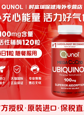 Qunol酋诺还原型备孕辅酶q10软胶囊100mg*120粒保护心脏血管养卵
