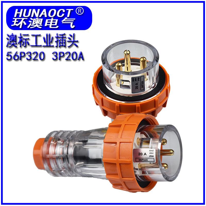 环澳直供 澳标户外防水插头56P320 澳洲新西兰工业电源插头3级20A