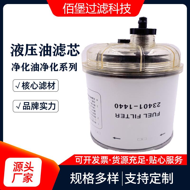 佰堡供应 液压燃油滤芯23401-1440油水分离滤清器除油杂质