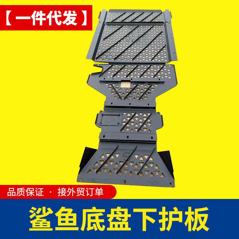 比亚迪鲨鱼shark鲨鱼6皮卡车专用底盘下护板电池护板防护壳改装件