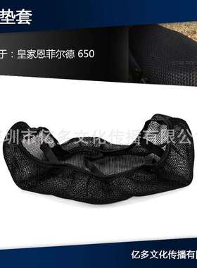 适用皇家恩菲尔德Interceptor 650 摩托透气隔热座套垫防滑坐垫套