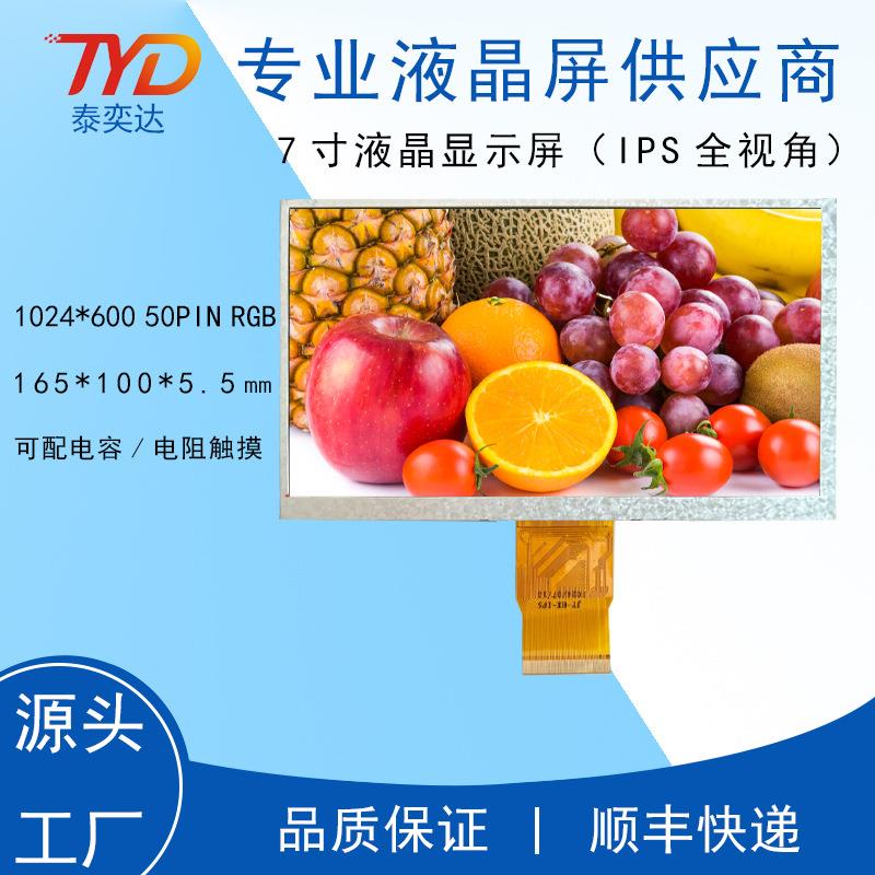 7寸液晶屏 1024*600 50PIN IPS RGB 全视角 高清 5.5厚工控显示屏