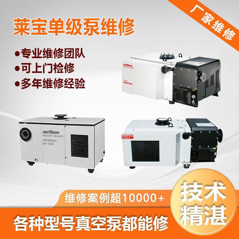 莱宝单级泵维修保养 真空泵型号全SV630BFSV750 SV1200 上门快速