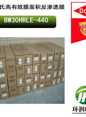 陶氏高有效膜面积反渗透膜BW30HRLE-440高有效膜面积、高脱盐RO膜