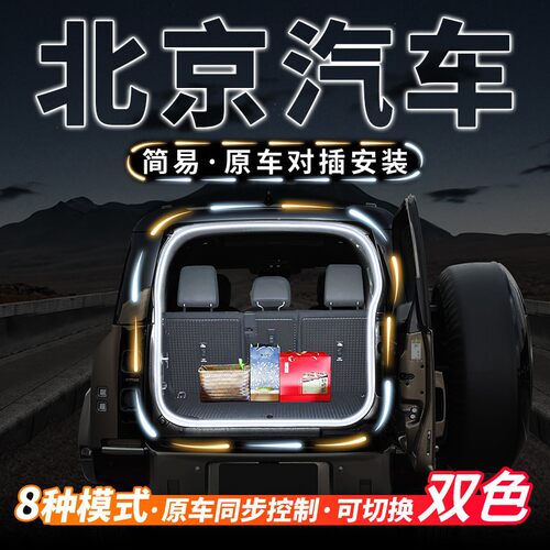 北京汽车BJ30后备箱氛围灯BJ60内外饰X7改装配件BJ90专用汽车用品