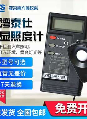 泰仕TES1330A照度计光度表光照度大小测量亮度计TES1332A
