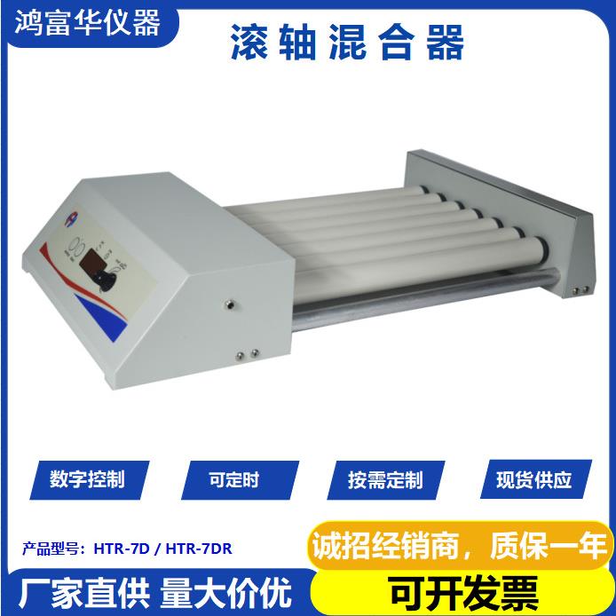 HTR-7D数显滚轴混合器（混匀仪）血液混匀仪 血站专用小型混匀仪