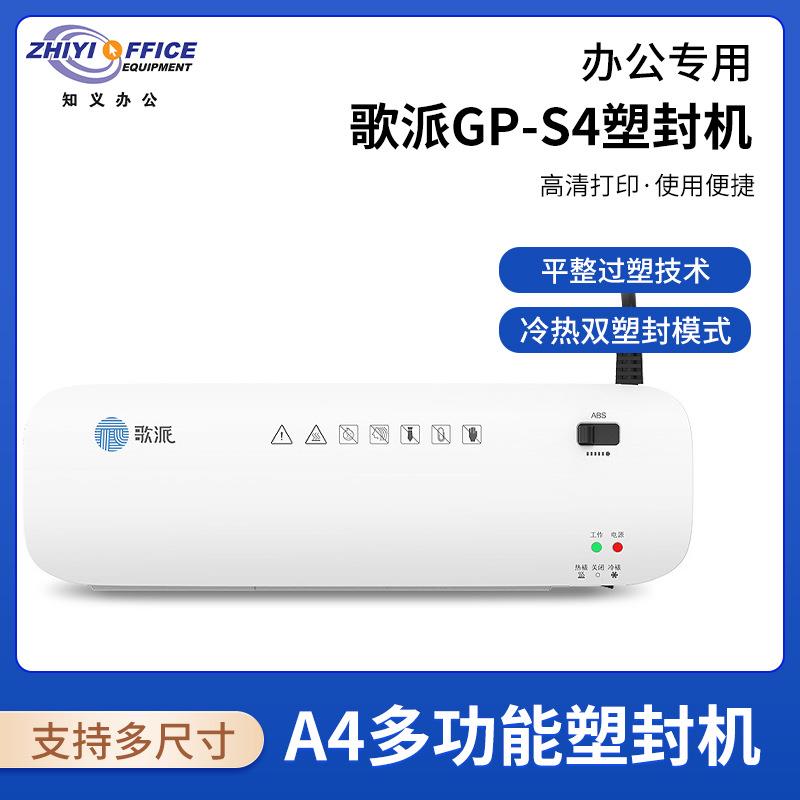歌派塑封机GP-S4办公家用A4文件照片菜单过胶机 冷裱/热裱覆膜机