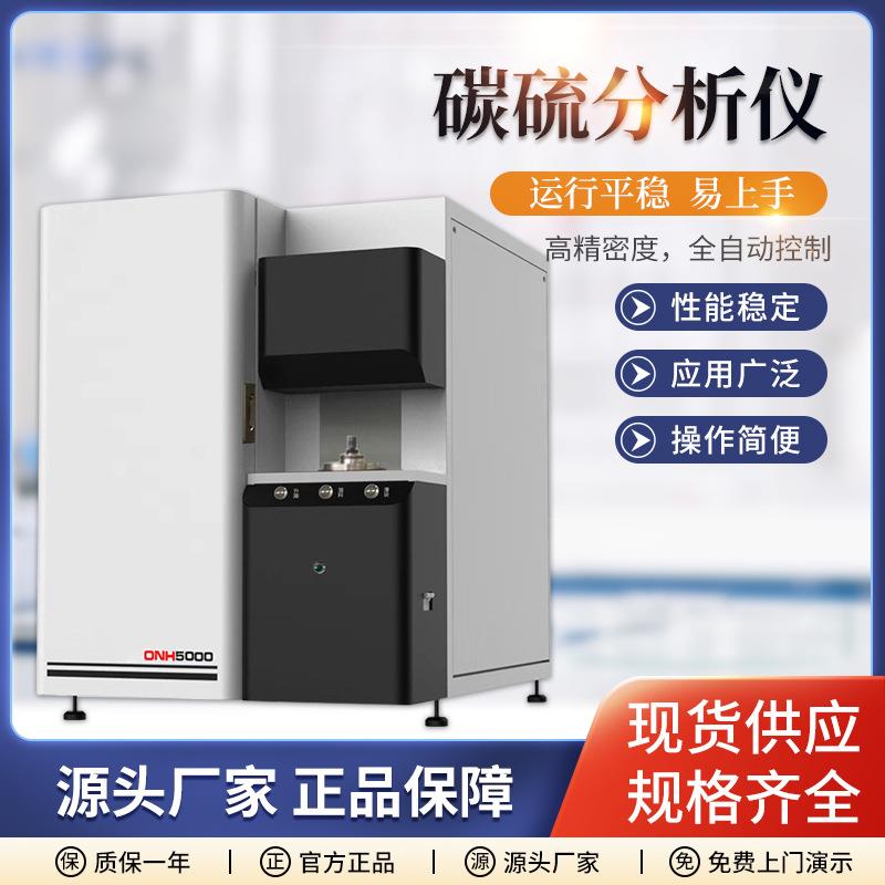 碳硫分析仪ONH5000高频红外碳硫分析仪C-S分析仪厂家元素分析仪