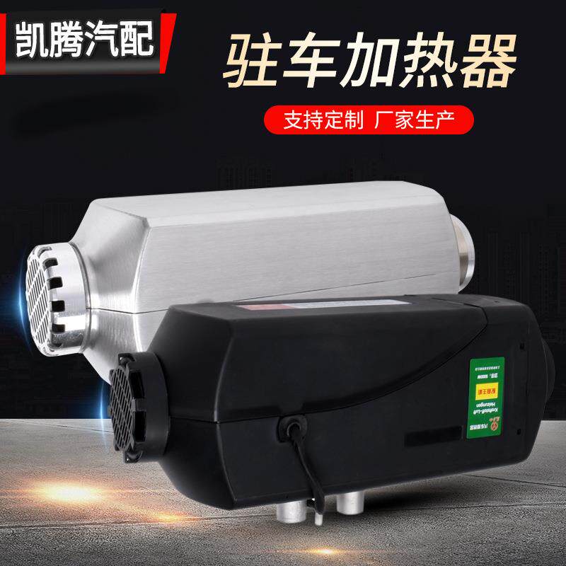 驻车加热器12v24v柴暖燃油空气加热器暖风机汽车货车柴油取暖器