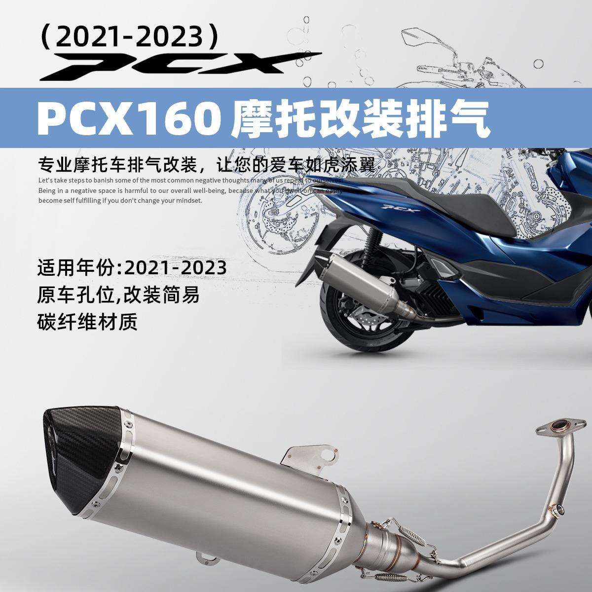 踏脚板车PCX150PXC160改装排气管全段排气套装专车直上21-23年
