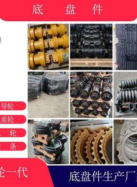 挖掘机履带总成驱动齿支重轮引导轮拖轮生产厂家E6550H