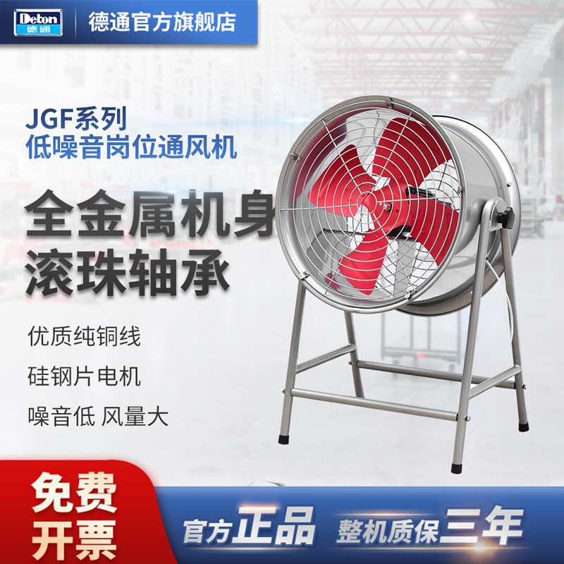 德通JGF岗位式轴流风机工业抽风机通风机排风扇JGFD5-4