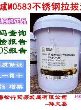 中国石化长城M0583不锈钢拉拔油15kg/20L塑Q/SH30310384-2020