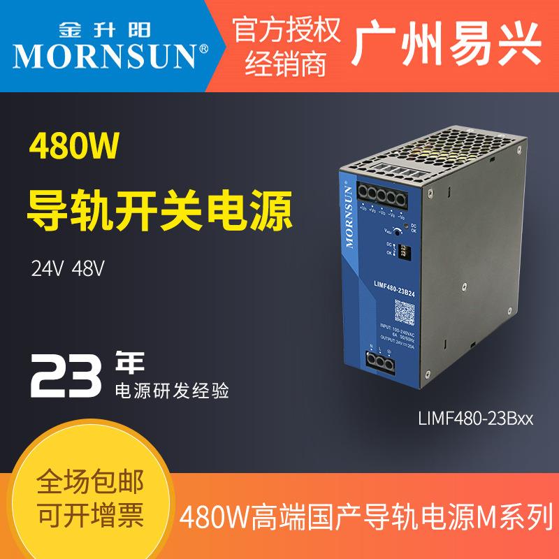 金升阳480W高端导轨LIMF480-23Bxx国产电源变压器220v转24v48v