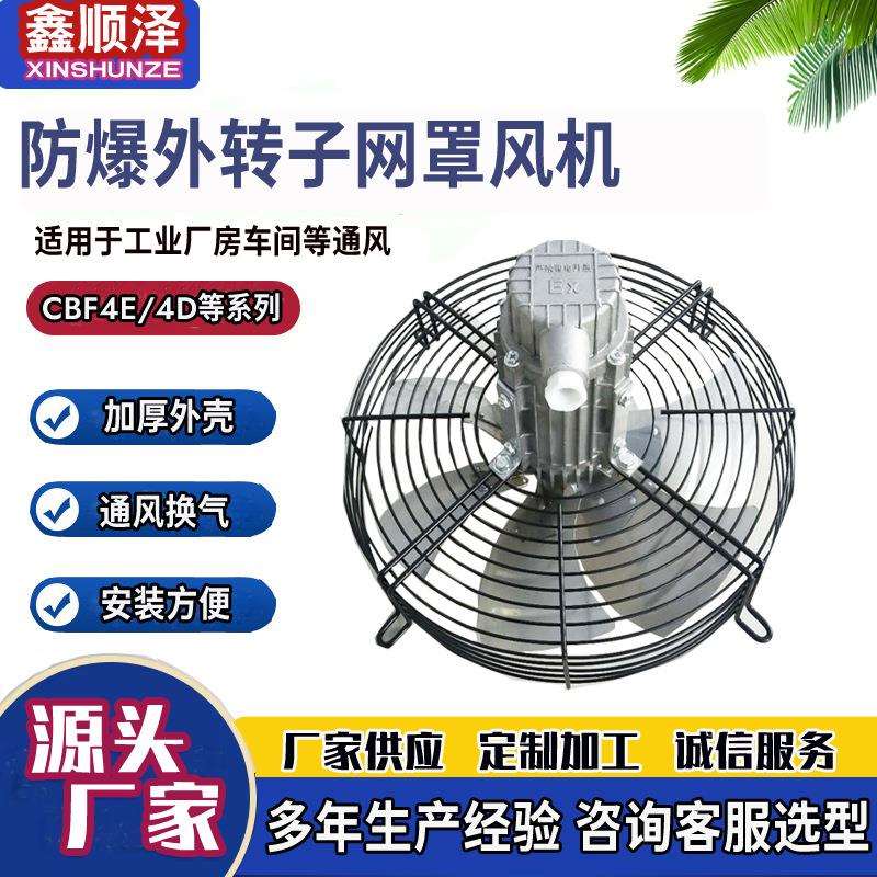 CBF-250防爆网罩风机边墙风机用CBF-350外转子网罩轴流风机暖风机