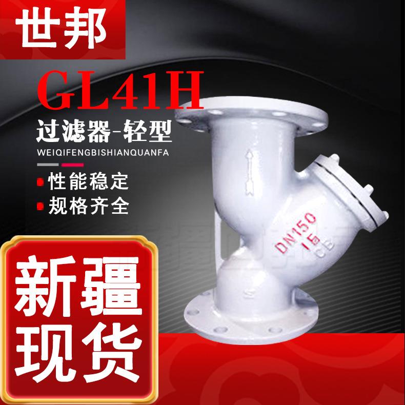 轻型GL41H-16C铸钢过滤器法兰Y型过滤器WCB材质管道过滤器除污器