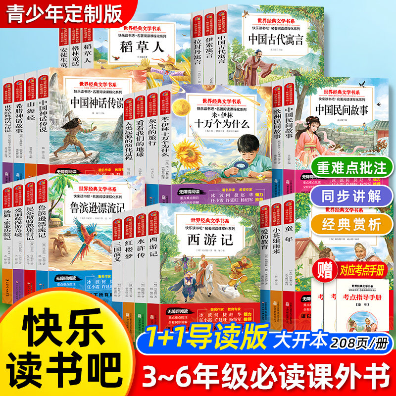 快乐读书吧1+1导读版小学三四五六年级上下册必读课外书四大名著西游记红楼梦水浒传三国演义大开本小学生必读儿童文学名著