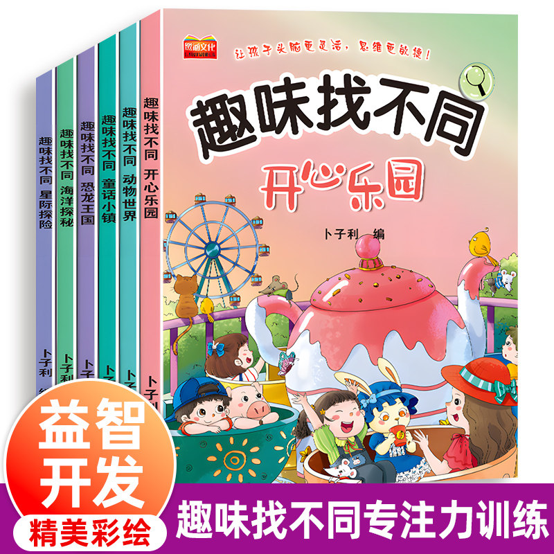 找不同专注力训练图书儿童趣味找不同书5-6-7-8-10岁以上培养幼儿注意力思维逻辑益智游戏书找一找图画书左右脑智力开发书籍