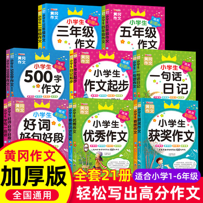 黄冈作文彩图版小学语文同步作文