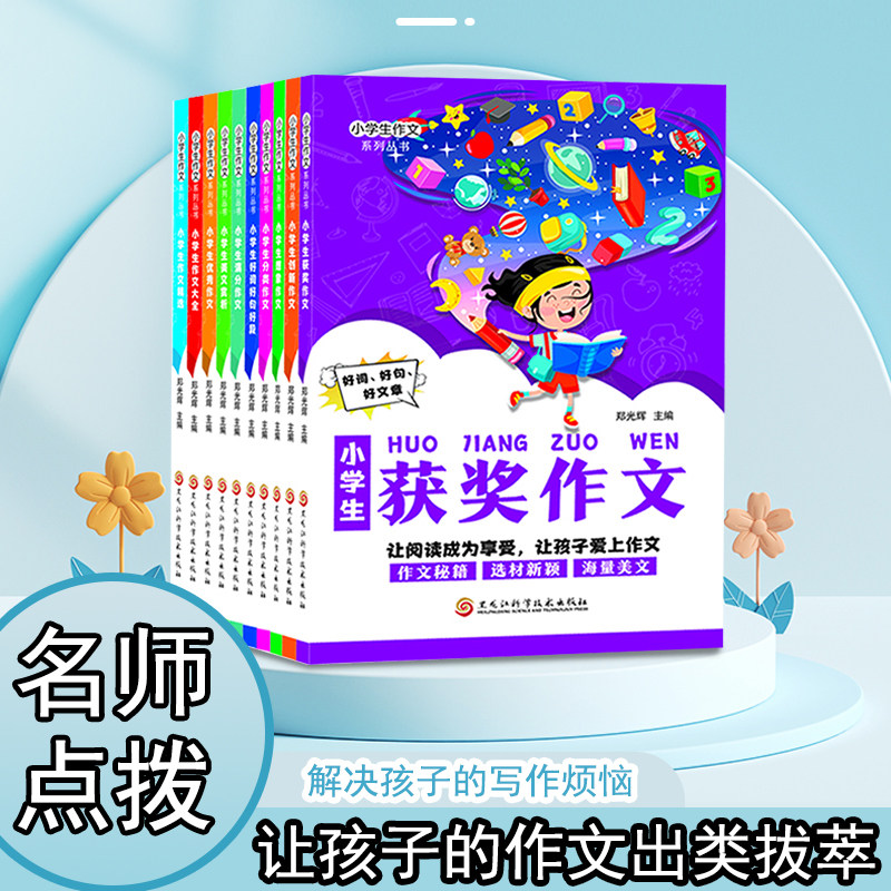 小学生获奖作文同步作文起步一二三四五六年级上下册分类作文满分作文书大全人教版精选写人写景叙事好词好句好段作文素材