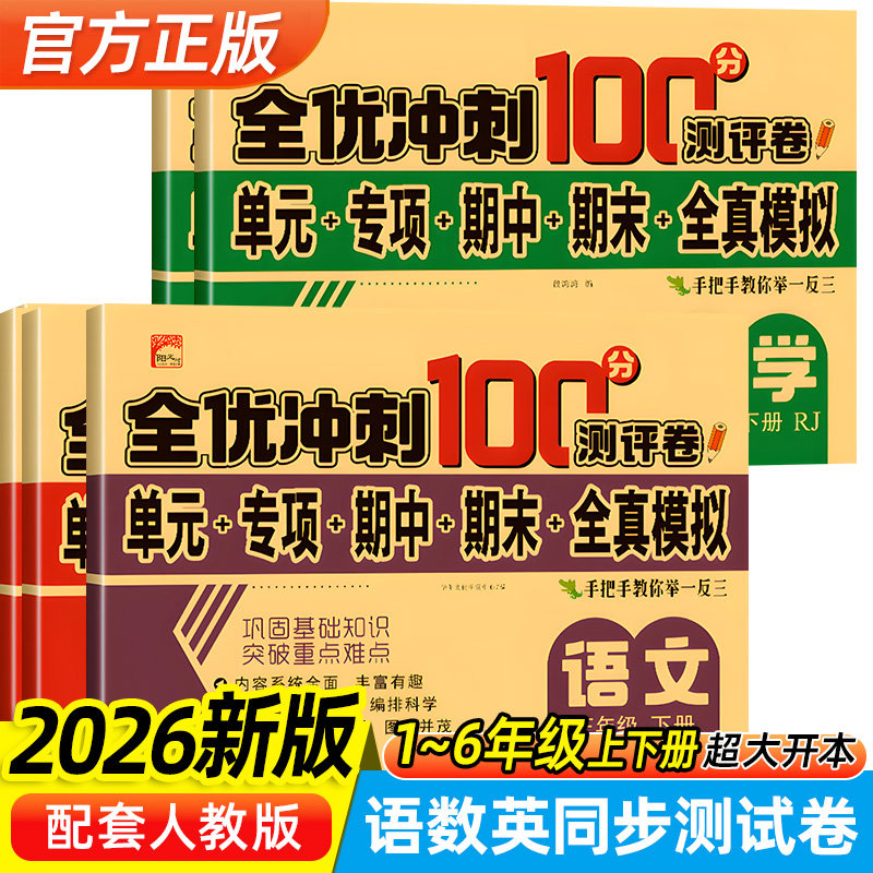 全优冲刺100分测评试卷人教版教材同步专项训练测试卷一二三四五六年级上下册小学语文数学英语全真模拟试卷共8册