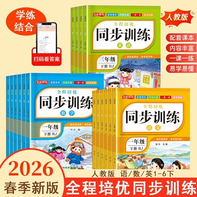 2026新版小学全程培优同步训练