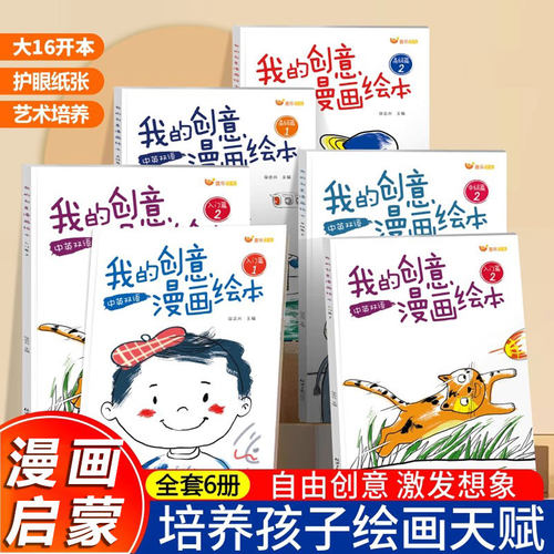 全6册绘画启蒙我的创意漫画绘本