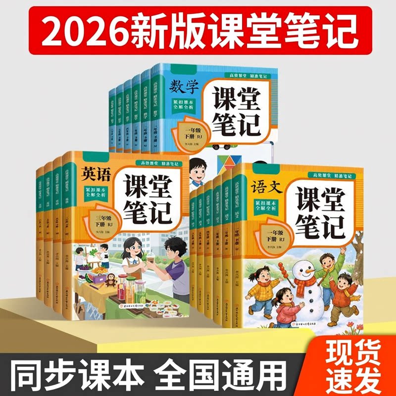 2026新版课堂笔记人教版带教材全解读一二三年级四年级五六年级上册下册语文数学英语同步课本目录知识汇总课堂笔记学霸笔记