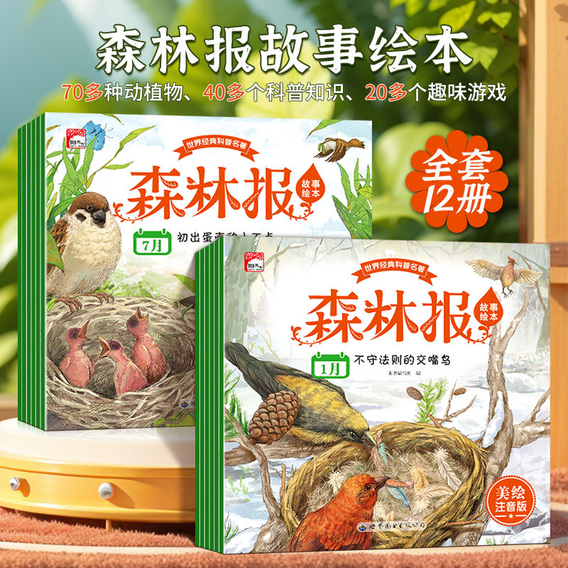 正版森林报春夏秋冬故事绘本全套12册 小学生一二年级课外书儿童文学少儿科普书籍幼儿睡前故事书童话带拼音