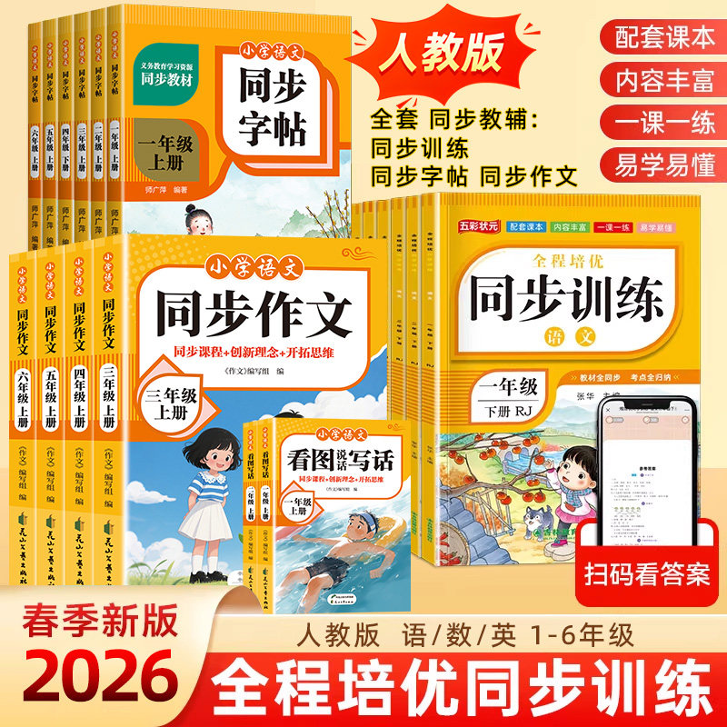 2026新版同步练字帖同步作文同步训练小学人教版1-6年级语文数学英语上下册全套全程培优同步训练全面提高孩子学习成绩