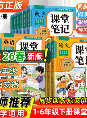 2026新版课堂笔记一二三年级四年级五六年级上册下册语文数学英语同步课本目录人教版教材全解读学霸笔记知识汇总人教版课堂笔记