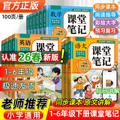 26新版课堂笔记同步课本学霸笔记