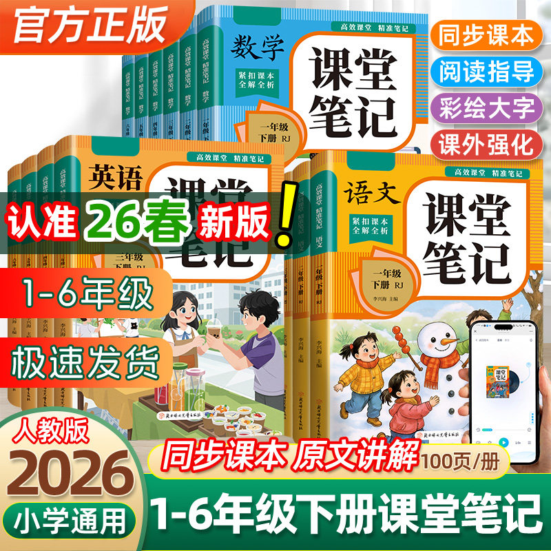 人教版课堂笔记1-6年级全科同步解读