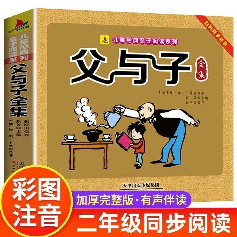 正版父与子全集彩色注音版