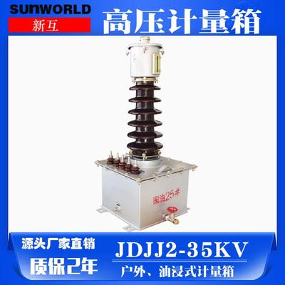 新华 户外油浸式高压计量箱JDJJ2-35高压计量互感器 35KV互感器