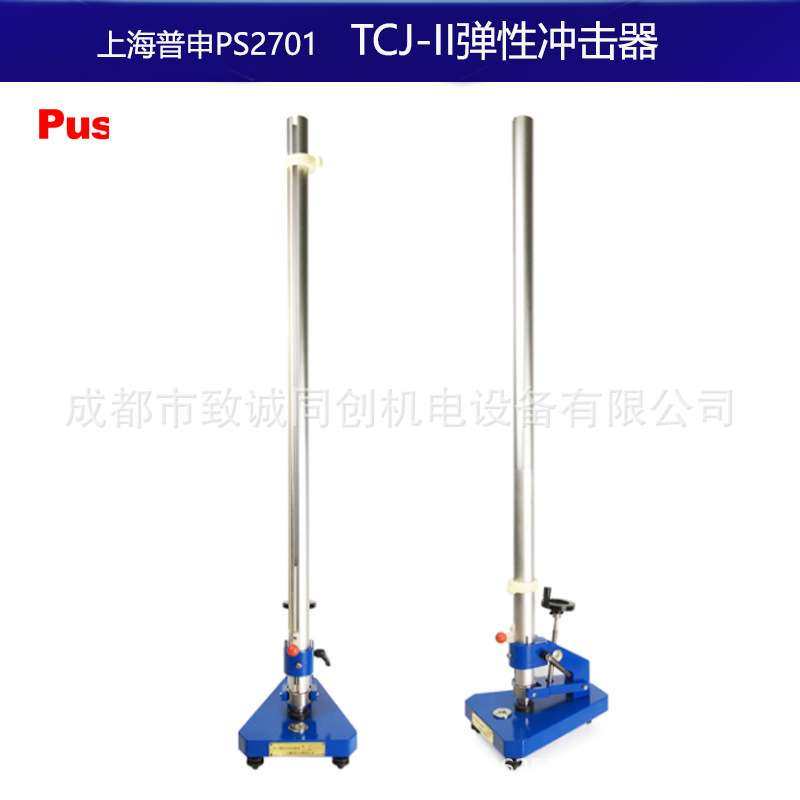 上海普申PS2701 TCJ-II弹性冲击器油漆涂料在金属底材上冲击试验