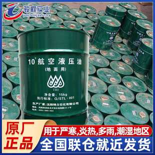 现货直发航空液压油 沈阳特力10号高寒地区地面用航空液压油