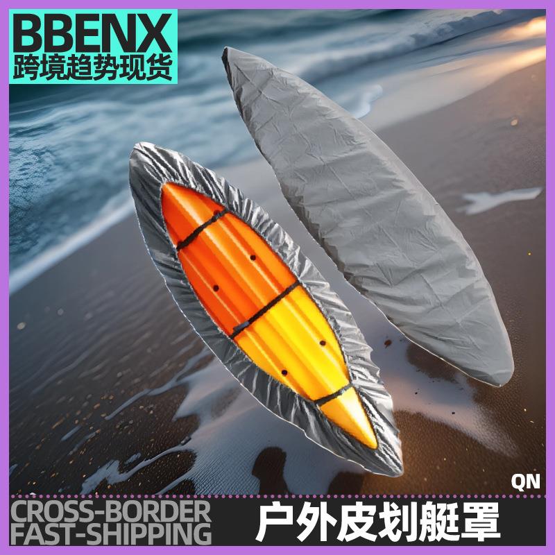 户外皮划艇防尘罩防水防晒独木舟保护罩充气船罩橡胶船保护罩小艇