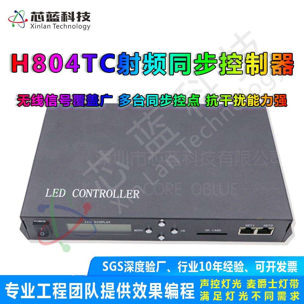 主控麦爵士无线同步控制器H804TC全彩幻彩灯带射频舞台调控led灯